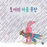 토끼의 마음 우산 (지식 지혜 시리즈 꿈터 그림책 54) [양장]